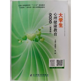 大学生心理健康教育  科普读本【微课版】 唐湘宁  李峻