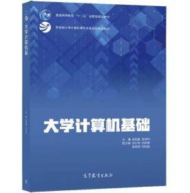 大学计算机基础 [肖阳春  张伟利]