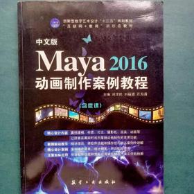 中文版Maya 2016动画制作案例教程