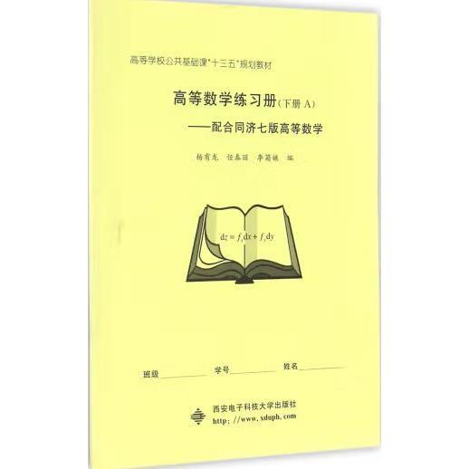 高等数学练习册（下册 A）：配合同济七版高等数学