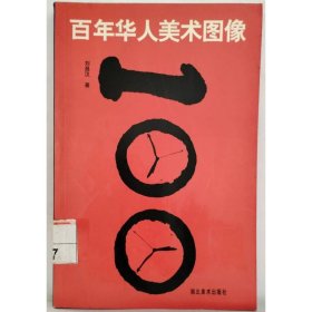 百年華人美術(shù)圖像