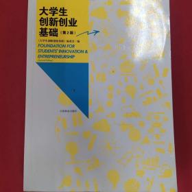 大学生创新创业基础（第2版）