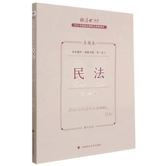 正版现货 厚大法考2023 张翔讲民法真题卷 法律资格职业考试客观题真题教材 司法考试