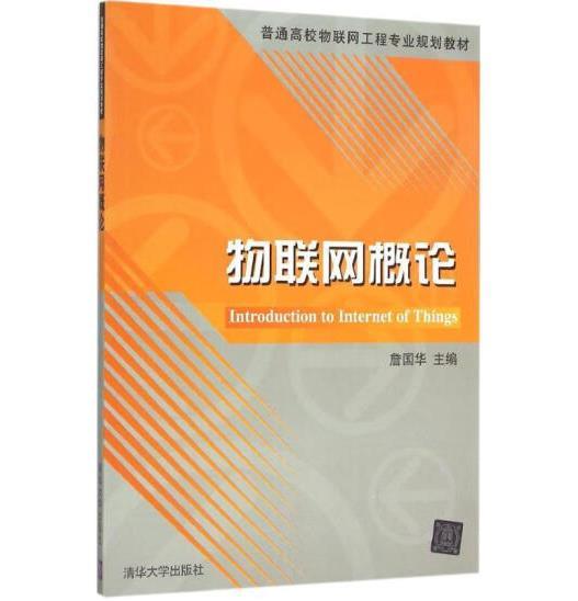 物联网概论/普通高校物联网工程专业规划教材