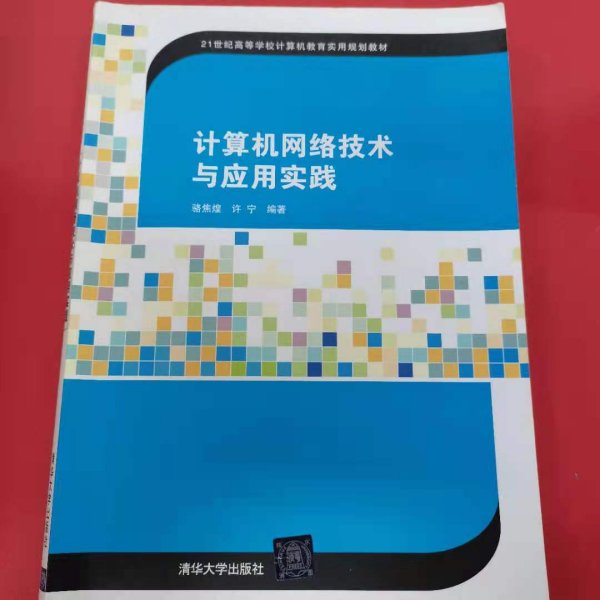 计算机网络技术与应用实践/21世纪高等学校计算机教育实用规划教材