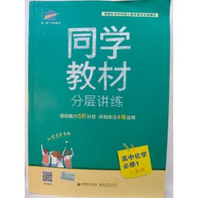 同学教材分层讲练 高中化学 必修1 人教版