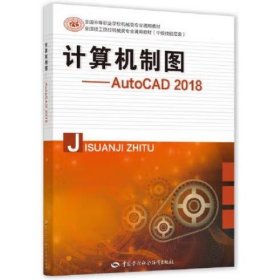 计算机制图——AutoCAD 2018