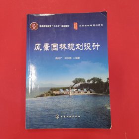 风景园林与园林系列 风景园林规划设计 [高成广, 谷永丽著]