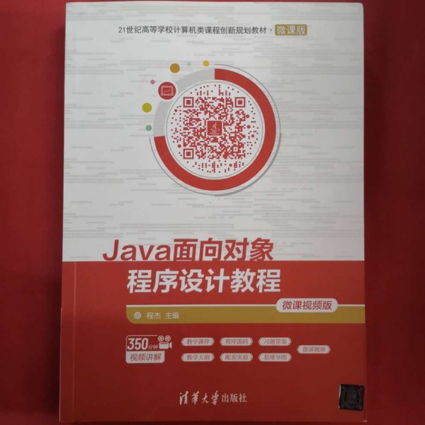 Java面向对象程序设计教程-微课视频版