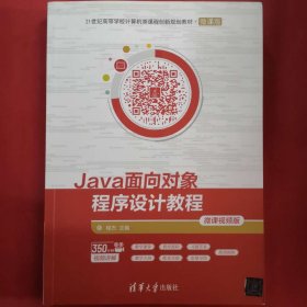 Java面向对象程序设计教程-微课视频版