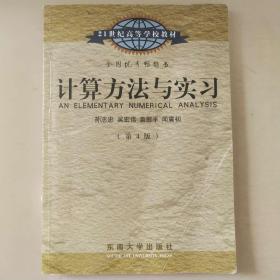 计算方法与实习（第4版）/21世纪高等学校教材