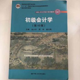 初级会计学(第10版）/中国人民大学会计系列教材·“十二五”普通高等教育本科国家级规划教材