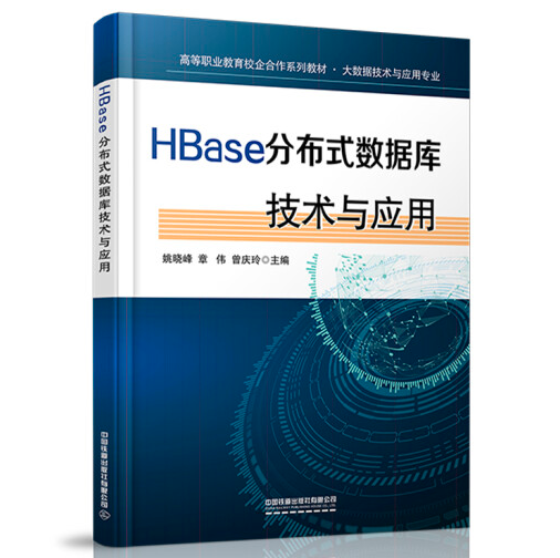 HBase分布式数据库技术与应用