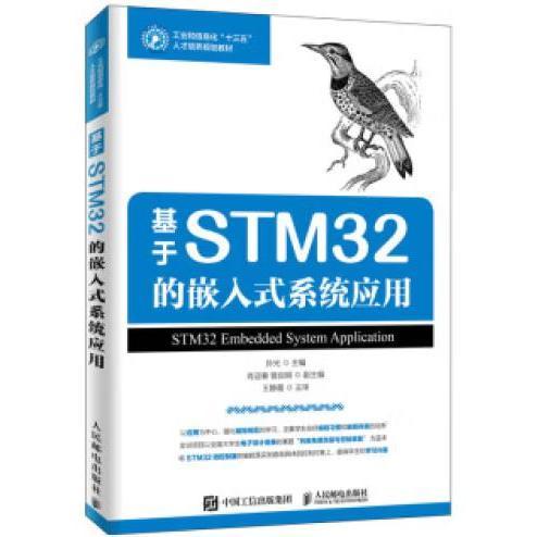 基于STM32的嵌入式系统应用 [孙光, 主编]