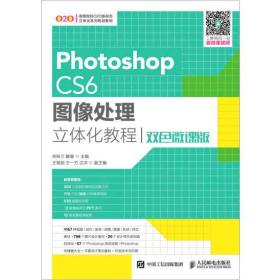 Photoshop CS6图像处理立体化教程（双色微课版）