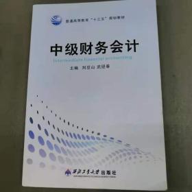中級財務(wù)會計
