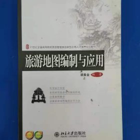 旅游地图编制与应用 [凌善金]