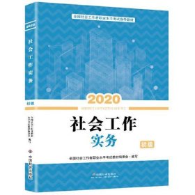 2020《社会工作实务》（初级）