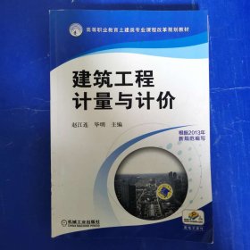 建筑工程计量与计价/高等职业教育土建类专业课程改革规划教材 [赵江连, 毕明, 主编]