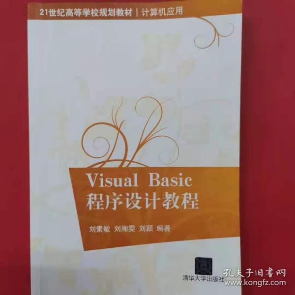 Visual Basic程序设计教程（21世纪高等学校规划教材·计算机应用）