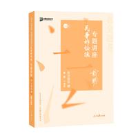 2020司法考试众合法考戴鹏民诉法真金题卷