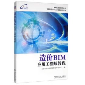 造价BIM应用工程师教程 [工业和信息化部教育与考试中心]