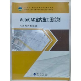 AutoCAD室内施工图绘制 马玉兰，周金羊，曹云福主编