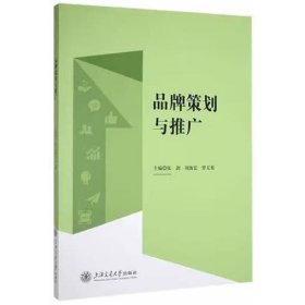 品牌策劃與推廣 張劍，劉海宏，羅玉葵