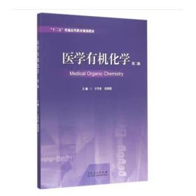 医学有机化学（第二版）/“十二五”普通高等教育规划教材