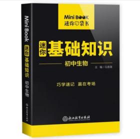 MiniBook迷你基础知识初中生物