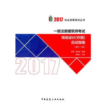 2017执业资格考试丛书：一级注册建筑师考试场地设计（作图）应试指南（第11版）