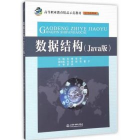 数据结构（Java版）/高等职业教育精品示范教材·电子信息课程群