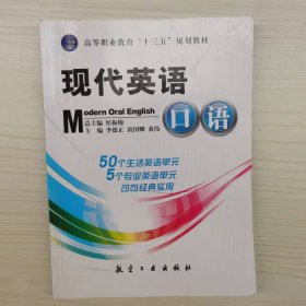 现代英语口语 李德正, 唐国卿, 黄伟