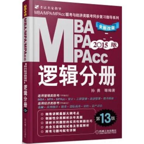 2015MBA·MPA·MPAcc联考与经济类联考同步复习指导系列：逻辑分册（第13版）