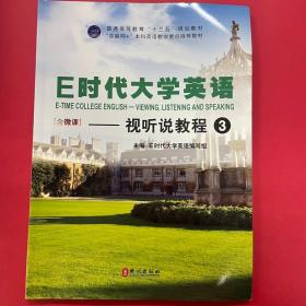 E时代大学英语