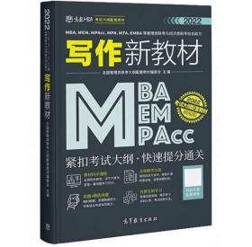 MBA、MEM、MPAcc、MPA、MTA、EMBA等管理类联考与经济类联考综合能力写作新教材