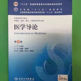 医学导论(第4版) 马建辉、闻德亮/本科临床/十二五普通高等教育本科国家级规划教材