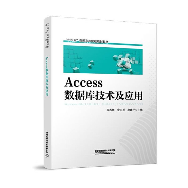 Access 数据库技术及应用