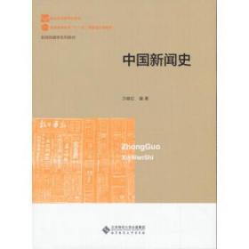 新世纪高等学校教材·新闻传播学系列教材：中国新闻史