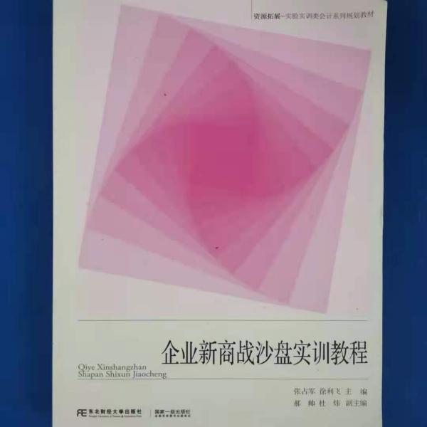 企业新商战沙盘实训教程/资源拓展-实验实训类会计系列规划教材