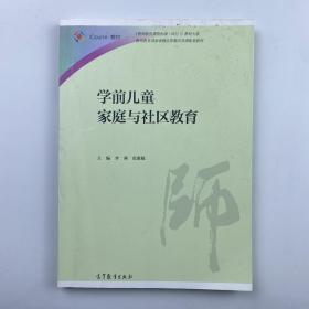 学前儿童家庭与社区教育