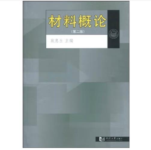 材料概论（第2版）