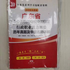 华图教育·2019广东省公务员录用考试专用教材：行政职业能力测验历年真题及华图名师详解