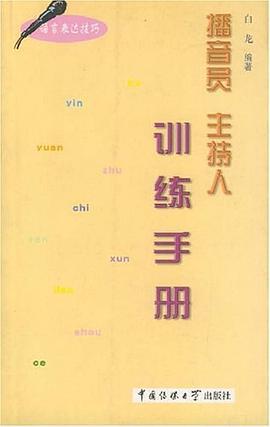 播音员主持人训练手册（语言表达技巧）