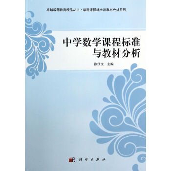 中学数学课程标准与教材分析/卓越教师教育精品丛书·学科课程标准与教材分析系列