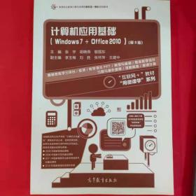 计算机应用基础（Windows7+Office2010 第3版）/高等职业教育计算机类课程新形态一体化规划教材