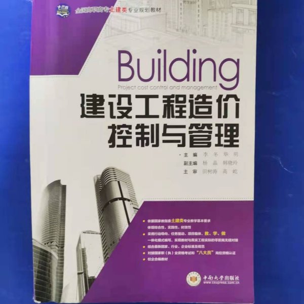 建设工程造价控制与管理 [李冬, 主编]