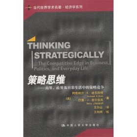 策略思维：商界、政界及日常生活中的策略竞争