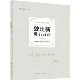 正版现货 厚大法考2022 魏建新讲行政法真题卷 法律资格职业考试客观题教材讲义 司法考试