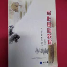 写作基础教程 阅读与写作丛书 [傅德岷，杨爱平]